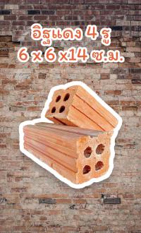 ครูน้อยอิฐแดง ส่งฟรี ขอนแก่น อุดรธานี มหาสารคาม 0649725725